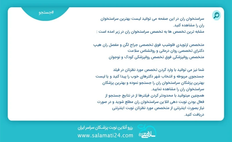 وفق ا للمعلومات المسجلة يوجد حالي ا حول 46 سراستخوان ران في هذه الصفحة يمكنك رؤية قائمة الأفضل سراستخوان ران أكثر التخصصات تشابه ا مع التخصص...